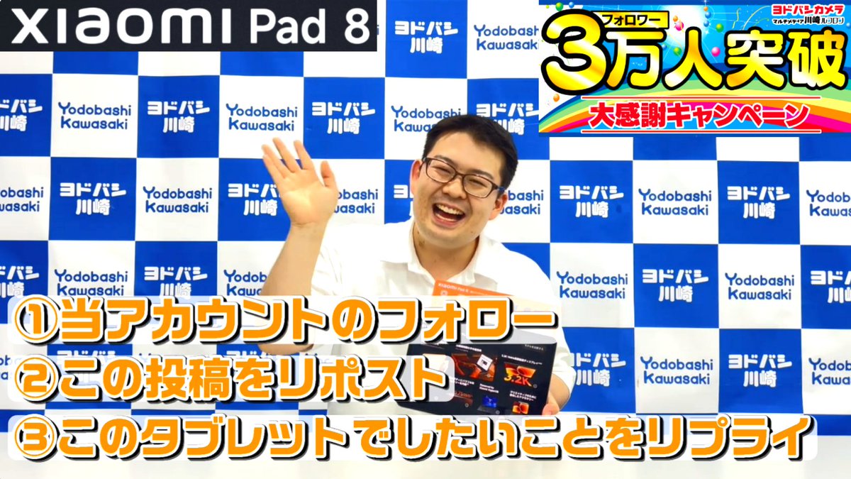／ フォロワー数 3⃣万人突破記念🎊 プレゼントキャンペーン📢 ╲ 感謝の気持ちを込めて #Xiaomi Pad8 を 抽選で1名様に🎁 ➡ 応募方法 👉フォロー＆RP ✍️このタブレットでしたいことをリプライ 🗓️7/11迄 📍3階 PC売場では 他にもタブレットPCを豊富ご用意🙆