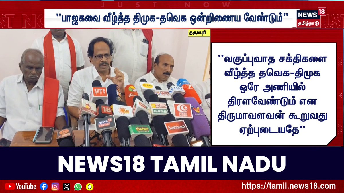 பாஜகவை வீழ்த்த திமுக-தவெக ஒன்றிணைய வேண்டும் - சிபிஐ மாநிலச் செயலாளர் வீரபாண்டியன் பேட்டி #CPI #DMK #TVK #BJP #News18TamilNadu #TamilNews