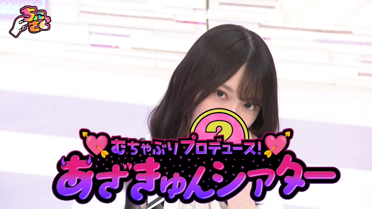 ⋰ 🤏#ちょこさく🌸 ⋱ ◤むちゃぶりプロデュース!あざきゅんシアター!◢|⁴⁶ 森田ひかる&的野美青がメンバープロデュースの胸きゅん台詞に挑戦! 2人の演技にテンションも最高潮です✨ 7/13(月) #レミノ で配信開始! >> #櫻坂46