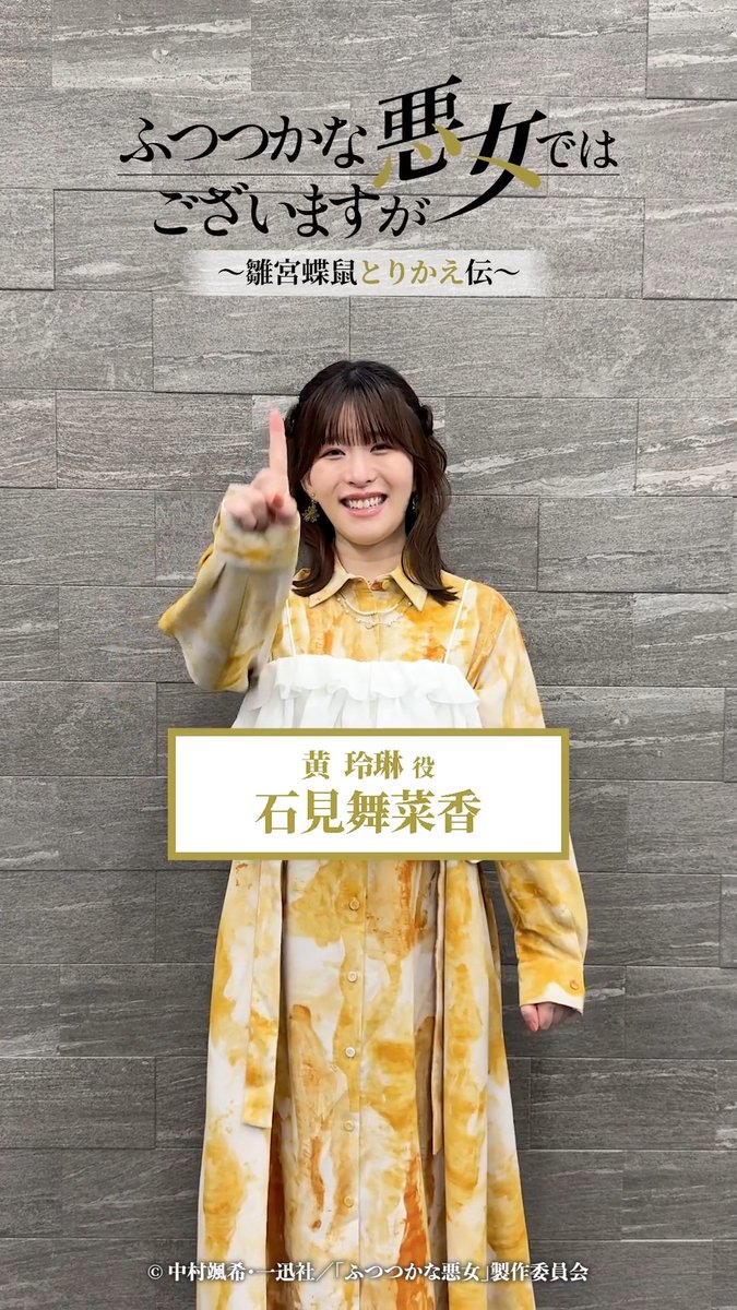 ⋰⠔ #ふつつかな悪女 放送まであと1日🦋 ⋱⠢ #黄玲琳 役 石見舞菜香さんより コメントが到着🎉 明日7月12日(日)23:45より、 テレ東系列にて放送です✨ #ふつつかな悪女