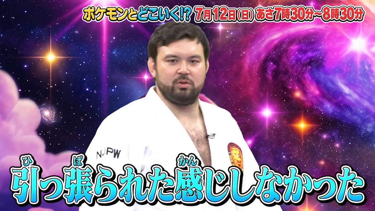 【明日のポケどこ】 柔道金メダリストのウルフ アロンさんがやってきた! ゴー☆ジャスさんといっしょに宇宙で力比べ対決……!? さらに池村碧彩さんと出張ポケもぐ! M!LK曽野さんのチャレンジもお見逃しなく。 #ポケモン #ポケどこ