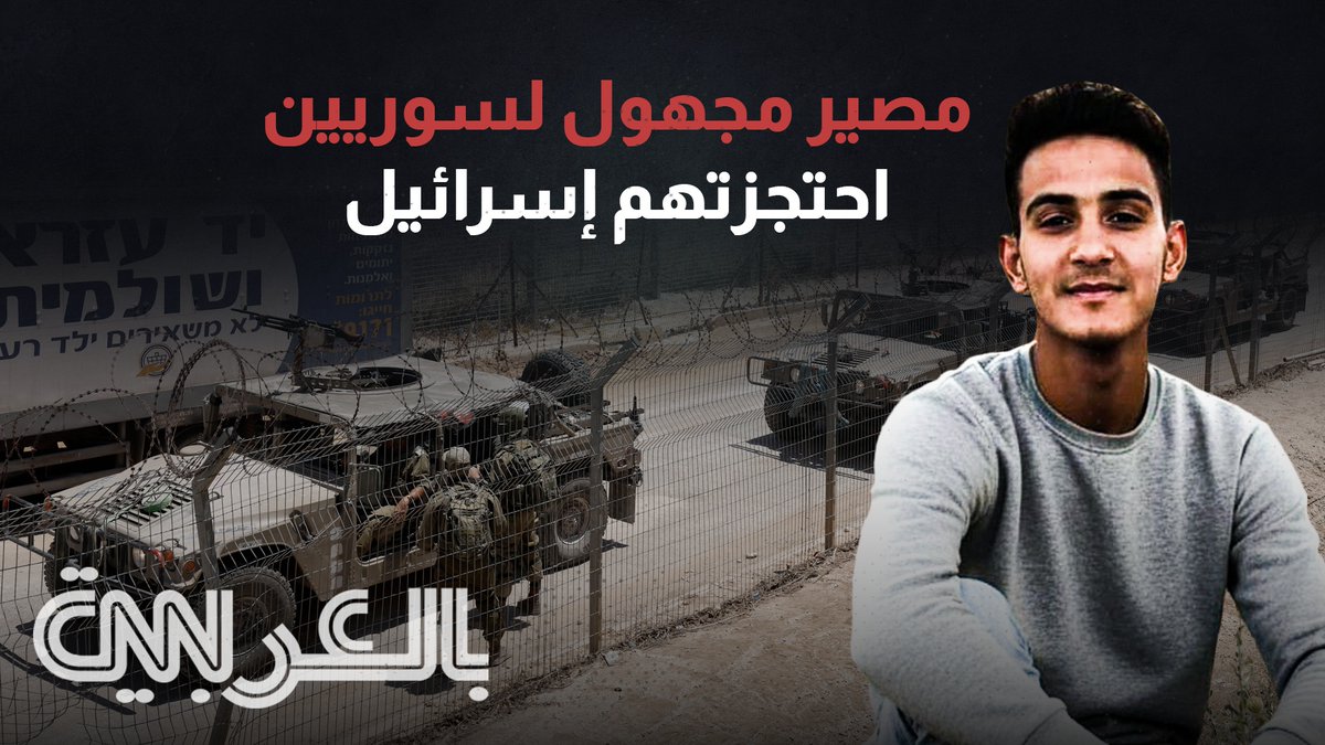 من الجنوب إلى السجون.. مصير مجهول لسوريين احتجزتهم إسرائيل. ترصد CNN بالعربية بهذا التقرير شهادات عائلات تبحث عن ذويها، وتوثق حالات نقل سوريين إلى إسرائيل