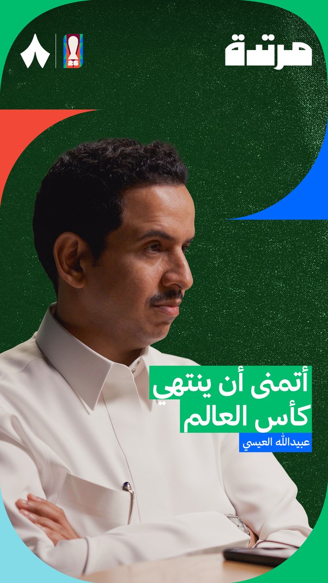 «ودي كأس العالم يخلص، وترجع الكورة لأهلها وجمهورها الحقيقي!» 😅 عبيدالله العيسي عبيدالله العيسي، من أحدث حلقات #بودكاست_مرتدة.