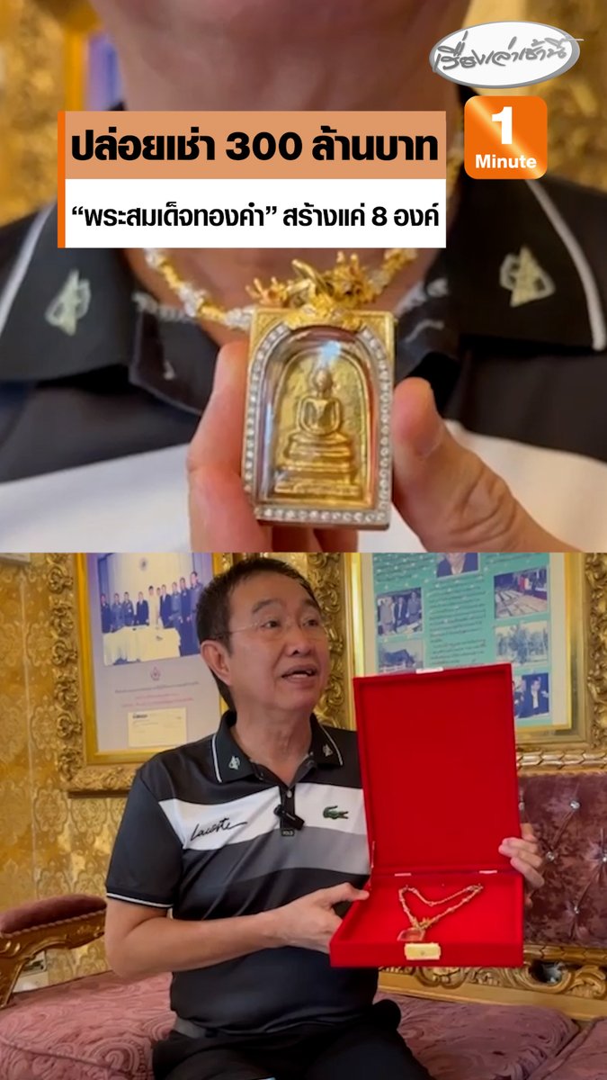 อดีตนายพลประกาศปล่อยเช่า “พระสมเด็จเนื้อทองคำ” 300 ล้านบาท มรดกตกทอดสมัยรัชกาลที่ 5 สร้างแค่ 8 องค์ เผยมหาเศรษฐีญี่ปุ่นซื้อไปแล้วองค์ละ 3,000 ล้าน กังวลลูกหลานไม่เห็นคุณค่า หวังส่งต่อผู้มีบารมีก่อนตาย เพื่อเปลี่ยนเป็นเงินแบ่งมรดก #เรื่องเล่าเช้านี้ #ครอบครัวข่าว3 #ข่าวภูมิภาค