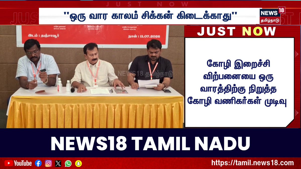 "ஒரு வார காலம் சிக்கன் கிடைக்காது" - கோழி வணிகர்கள் முடிவு #Chicken #Poultry #ChickenMeat #PoultryFarmers #ChickenSales #News18TamilNadu #TamilNews