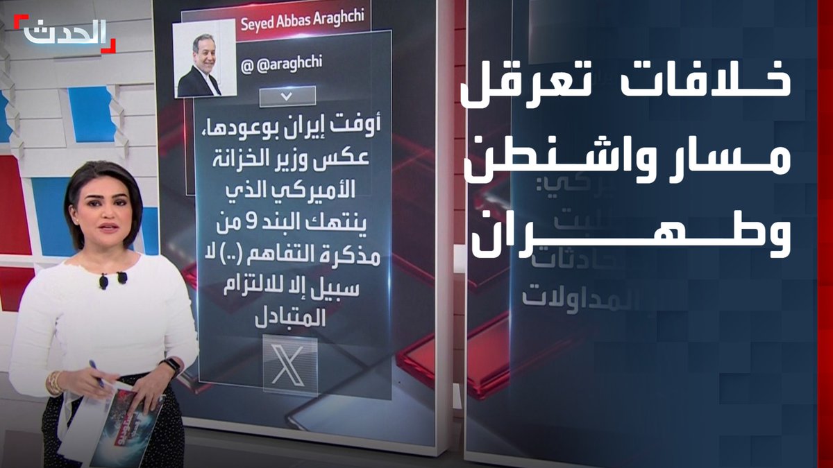 اتهامات متبادلة بين واشنطن وطهران بدل جلسات التفاوض.. عراقجي يتهم أميركا بانتهاك البند الـ 9 من مذكرة التفاهم وواشنطن تتمسك بالرد المباشر حال إطلاق إيران النار قناة الحدث