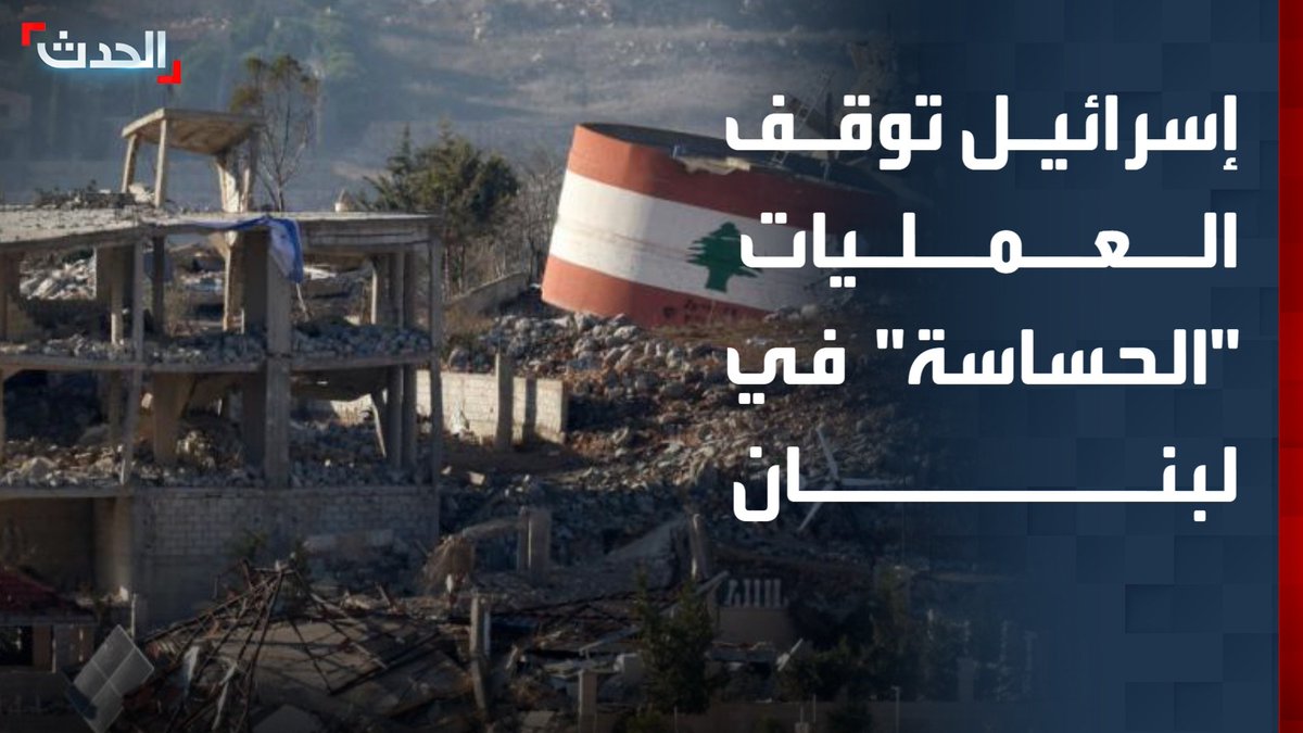 إسرائيل توقف "العمليات الحساسة" في لبنان بضغط أميركي.. وتبقي صلاحيات استثنائية لرئيس أركان الجيش