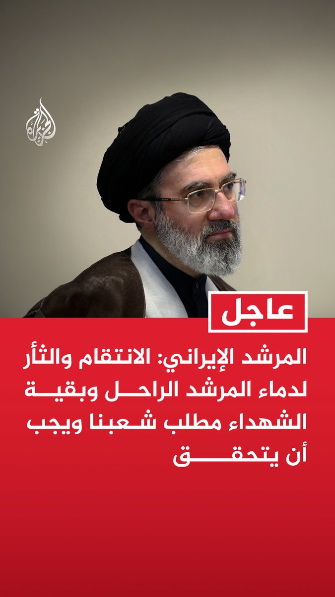 #عاجل | المرشد الإيراني: الانتقام والثأر لدماء المرشد الراحل وبقية الشهداء مطلب شعبنا ويجب أن يتحقق - سننتقم من قتلة المرشد الراحل وبقية شهداء الحربين الأخيرتين