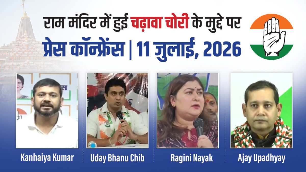 राम मंदिर का चढ़ावा चोरी होना कोई सामान्य घटना नहीं है, बल्कि आस्था और विश्वास के साथ किया गया महापाप है, जिसे BJP-RSS ने अंजाम दिया है। लेकिन इस मामले में BJP-RSS के लोग जो तर्क दे रहे हैं, वो शर्मनाक हैं और खुद नरेंद्र मोदी चुप्पी साधकर बैठे हैं। : 'चढ़ावा चोरी' के बेहद गंभीर मुद्दे पर Kanhaiya Kumar जी, Uday Bhanu Chib जी, Dr. Ragini Nayak जी और Dr. Ajay Upadhyay जी का वक्तव्य-