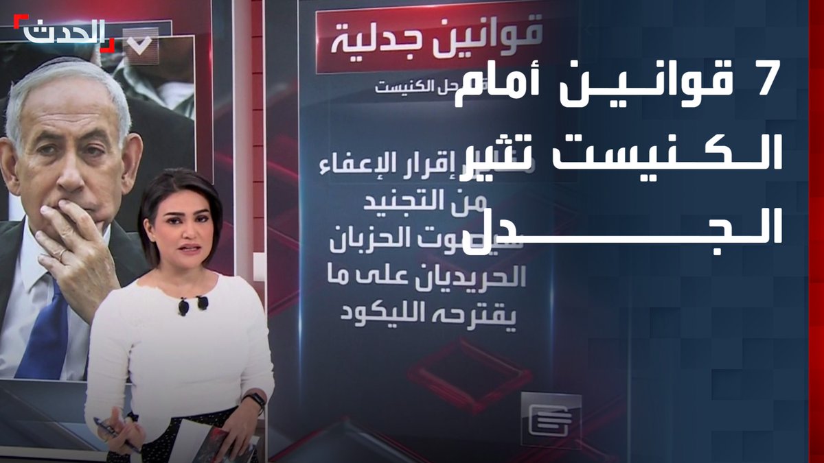 7 مشروعات قوانين تثير الجدل قبل حل الكنيست الإسرائيلي.. نتنياهو يسعى لتعزيز تحالفاته السياسية عبر إعفاء الحريديم من التجنيد وتنظيم الإعلام وسط غضب المعارضة وتحديات انتخابية قناة الحدث
