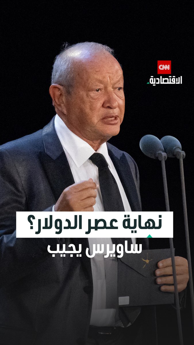 نجيب ساويرس، رجل الأعمال المصري، في مقابلة مع CNN: لا أعتقد أننا أمام نهاية عصر الدولار، لكن استخدامه كأداة سياسية دفع الصين وروسيا إلى البحث عن بدائل تقلل هيمنته على الاقتصاد