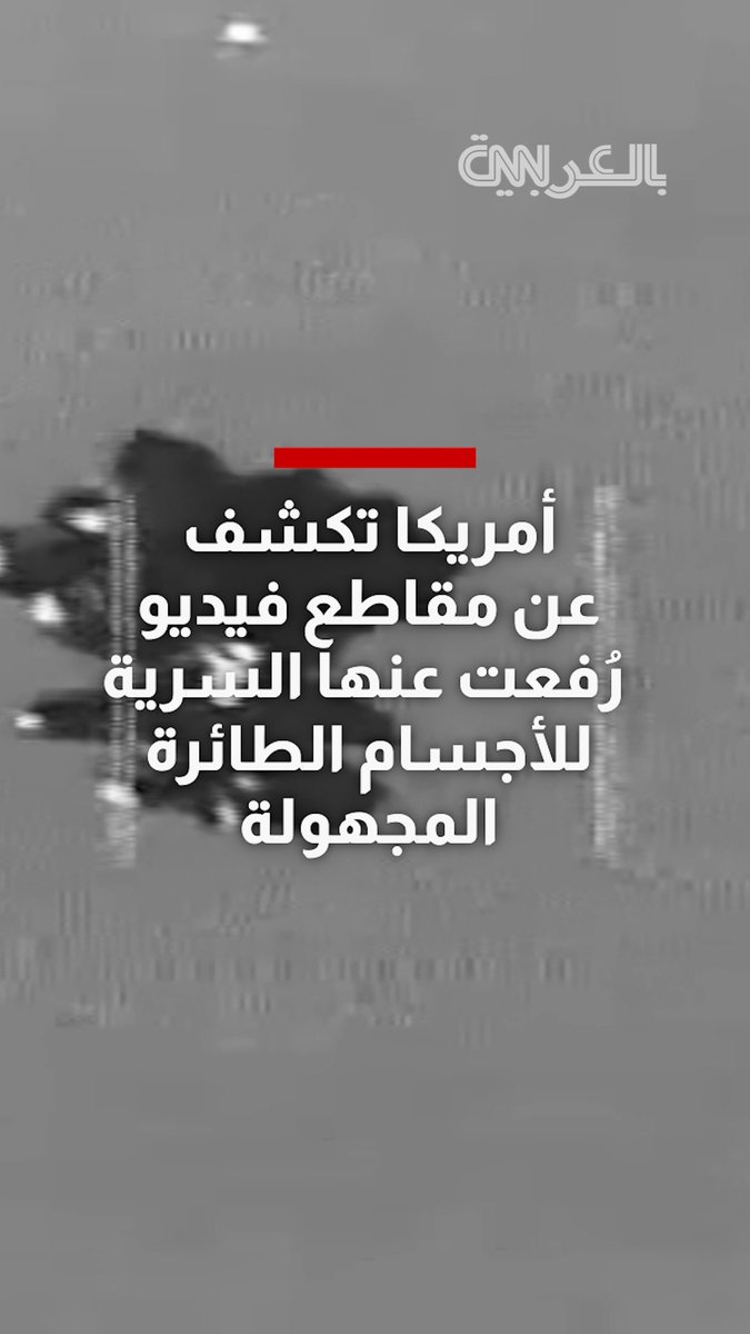أمريكا تكشف عن مقاطع فيديو رُفعت عنها السرية للأجسام الطائرة المجهولة