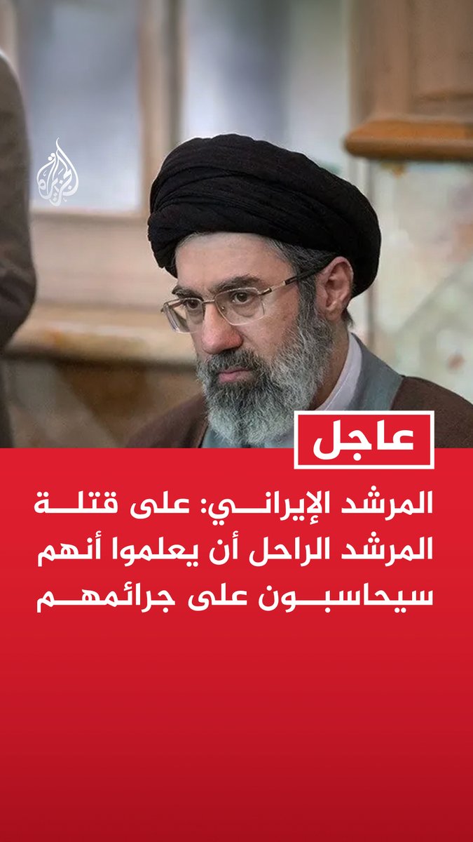 #عاجل | المرشد الإيراني: على قتلة المرشد الراحل أن يعلموا أنهم سيحاسبون على جرائمهم - الانتقام لا يتوقف على وجودي أو وجود بقية المسؤولين والانتقام سيتحقق حتما