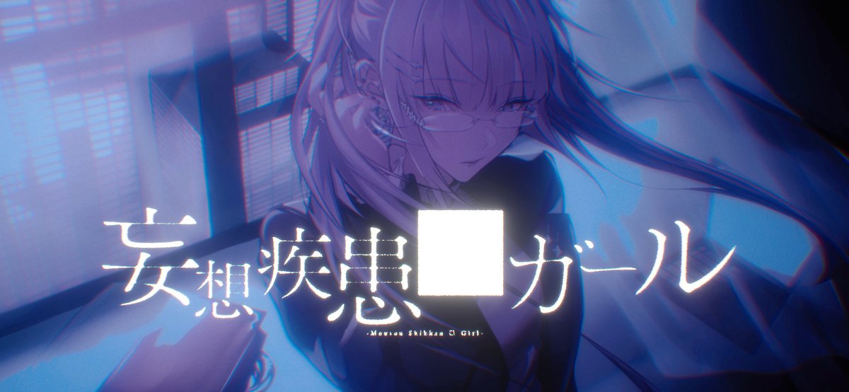 ┈┈ ☪︎*。꙳ 妄想疾患■ガール (New ver.) / れるりり 【covered by nyamura】 YouTubeにて投稿しました。 ── ネガティブツイート限定公開♡ ☪︎*。꙳ ┈┈