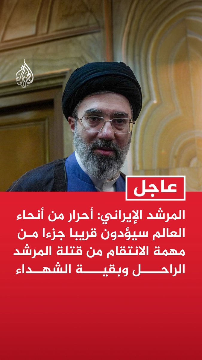 #عاجل | المرشد الإيراني: أحرار من أنحاء العالم سيؤدون قريبا جزءا من مهمة الانتقام من قتلة المرشد الراحل وبقية الشهداء