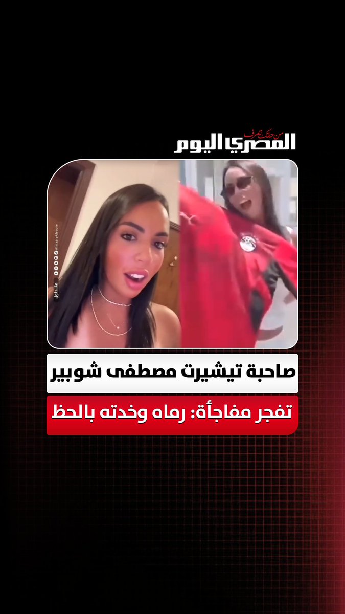 صاحبة تيشيرت مصطفى شوبير تفجر مفاجأة: رماه وخدته بالحظ وهلبسه