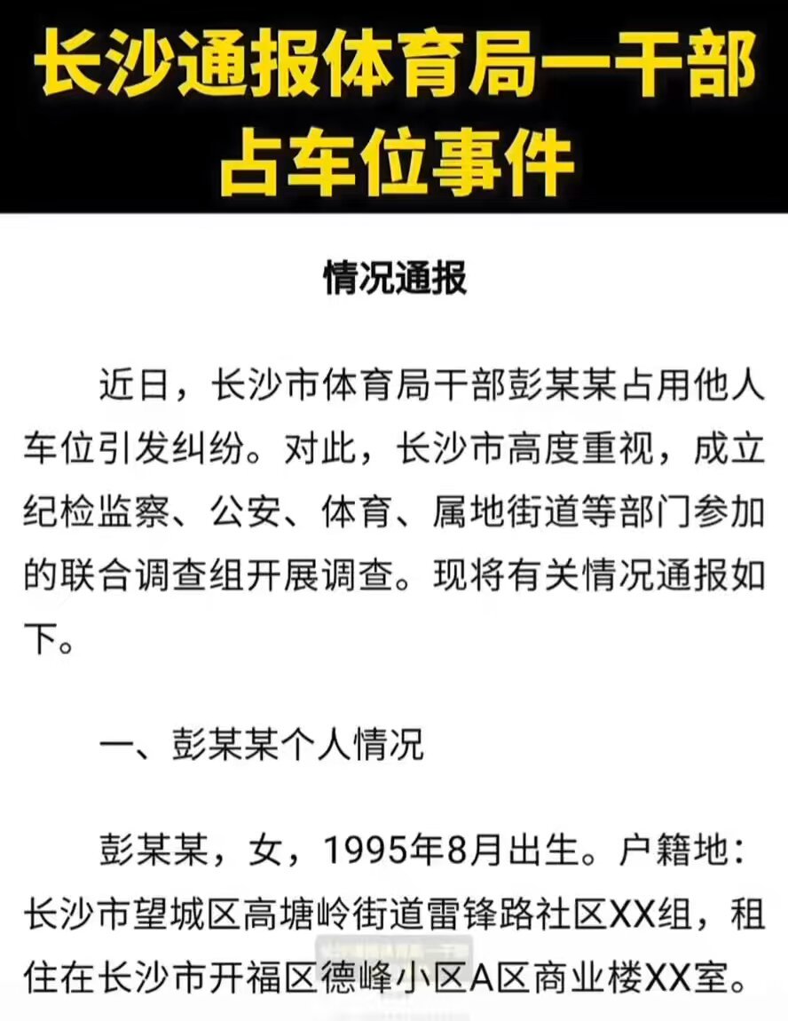 事闹大了。新华社播发长沙体育局女干部占车位事件通报。在第四次调节中，车位主人闵某提出5万元赔偿金，并全部捐给广西灾区，双方未能达成一致。到第六次调节，双方才达成和解，女干部除了书面道歉，还给予了一定经济补偿，具体数额不详。新华社对此丑闻的播发，关闭了评论功能。