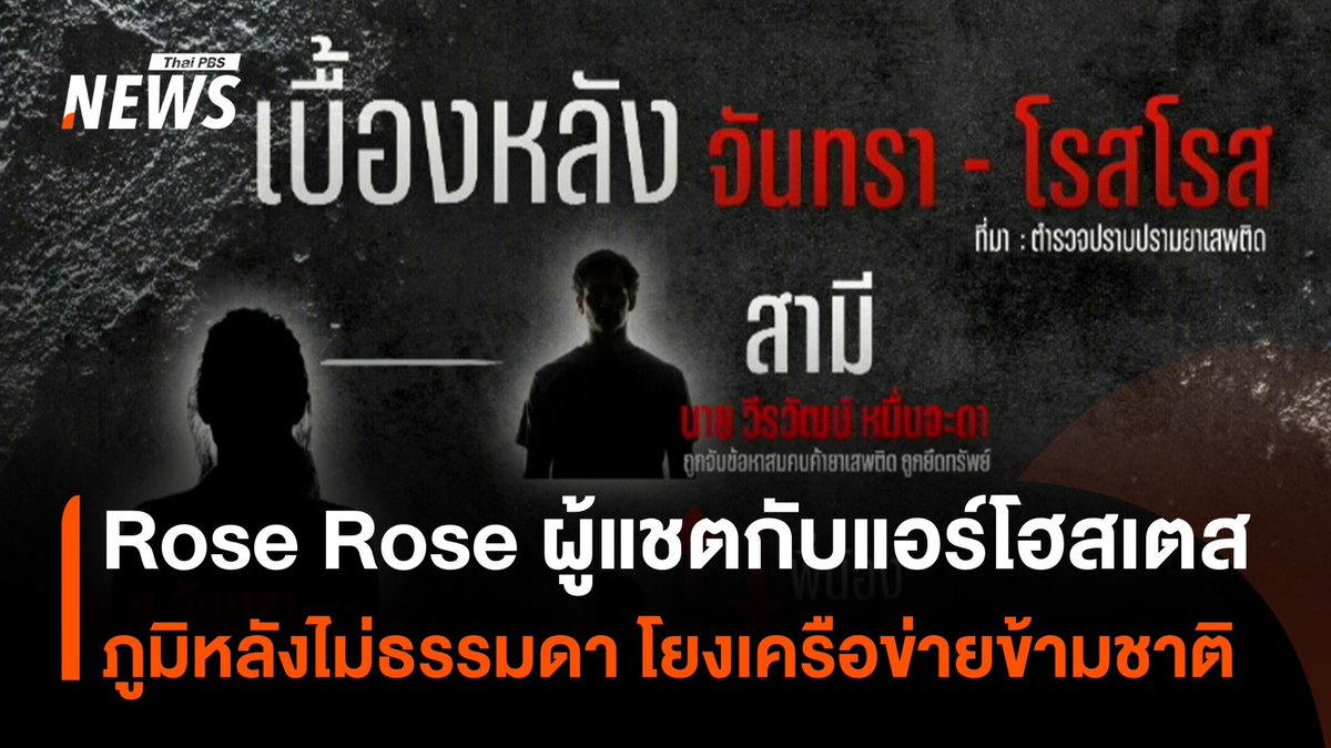 ประวัติ "Rose Rose" ผู้แชตกับแอร์โฮสเตส ชื่อจริง "น.ส.จันทรา" ภูมิหลังไม่ธรรมดา โยงสัมพันธ์ "พันเอกจะลอโบ่" ที่มีบทบาทในเครือข่ายยาเสพติดข้ามชาติ #RoseRose #แอร์โฮสเตส #จันทรา #คดี #ข่าววันนี้ #ข่าวที่คุณวางใจ #ThaiPBSnews
