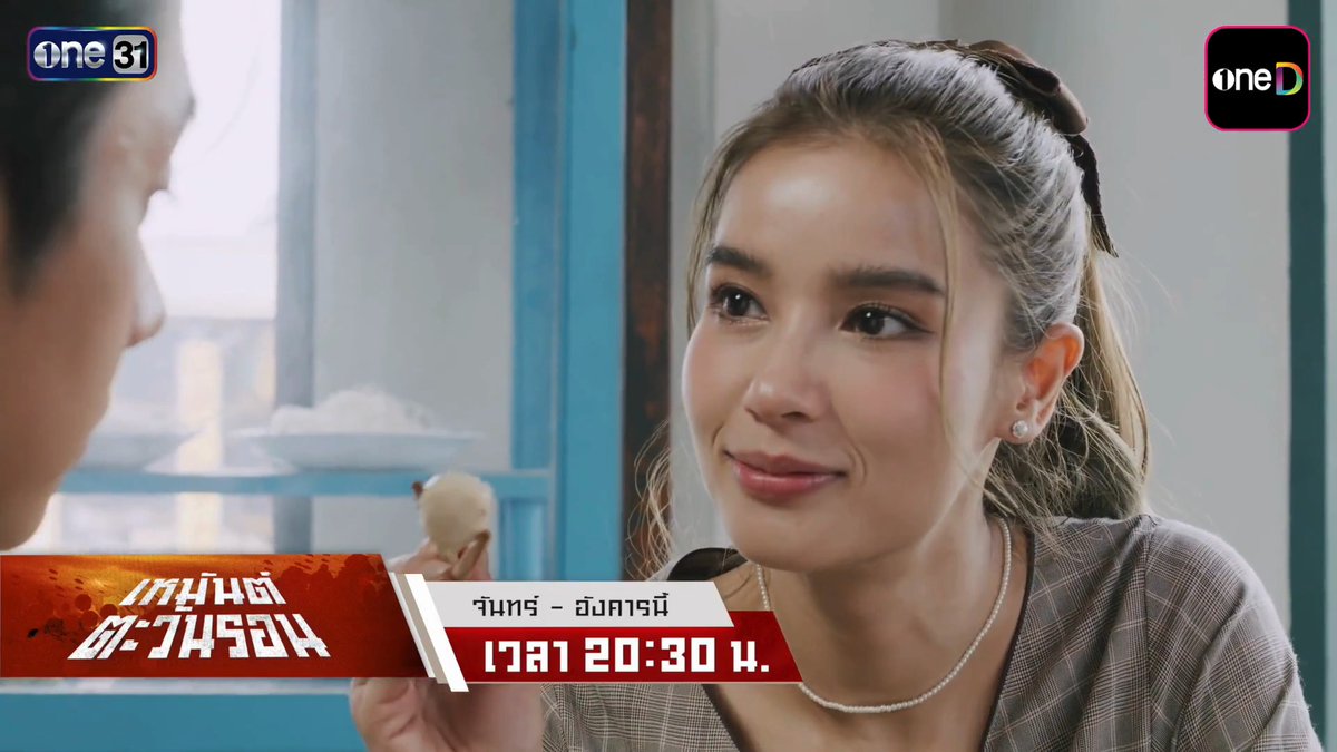 เหมันต์ตะวันรอน สัปดาห์หน้า! ข้อเสนอจากเสือหมาย... คือทำลายท่านชาย และคืนลูกจันให้ทิว! “เหมันต์ตะวันรอน” ทุกวันจันทร์ - อังคาร รับชมทาง 📺 20:30 (GMT+7) | ดูทีวี ช่องวัน 31 (Thailand only) 📲 21:30 (GMT+7) | ดูย้อนหลัง แอป oneD ที่เดียว (Worldwide except Vietnam) #เหมันต์ตะวันรอน #ช่องวัน31 #oneD #oneDจริตไทย