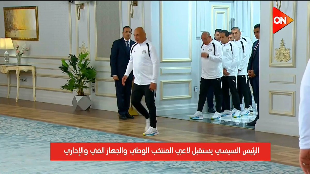 الرئيس #السيسي يستقبل لاعبي المنتخب الوطني والجهاز الفني والإداري 🇪🇬 #شكراً_للأبطال #كأس_العالم_2026 #ON