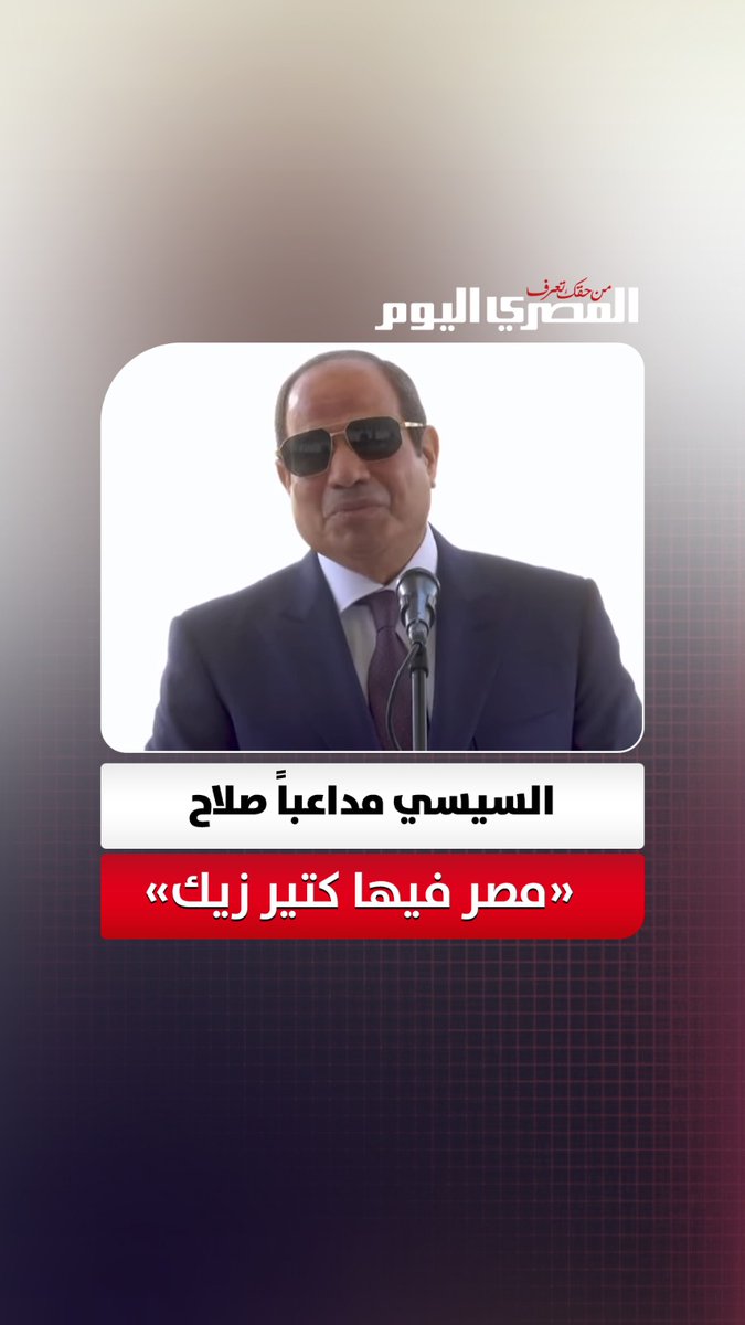 السيسي مداعباً نجم المنتخب: «اوعى تزعل مني يا صلاح.. مصر فيها كتير زيك أنت وشوبير»
