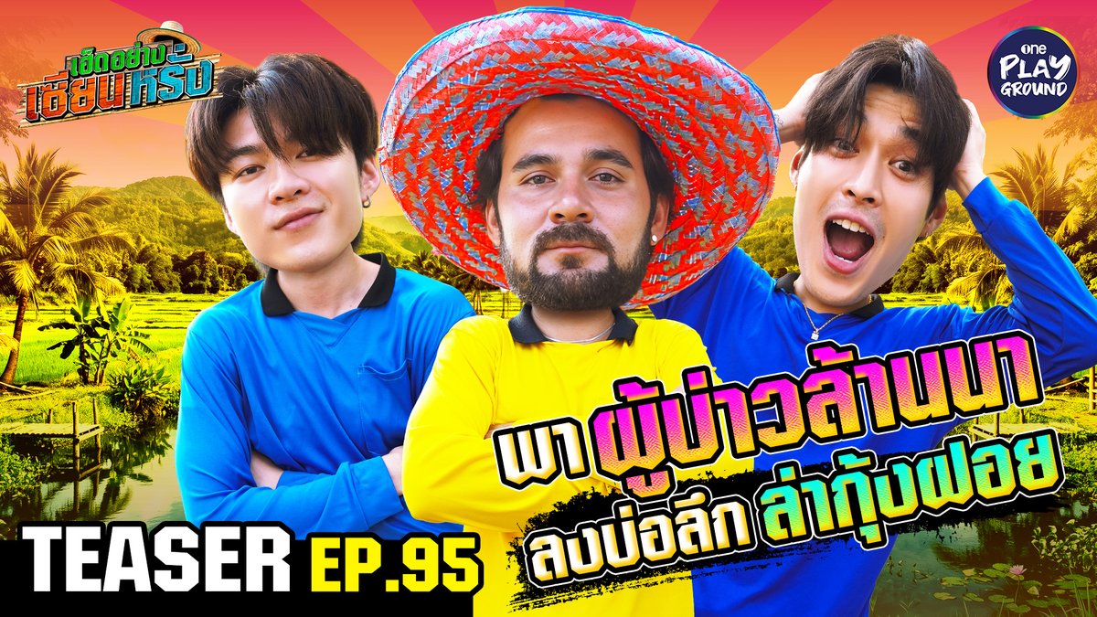 #กระทิง และ #มีนนิชคุณ ออกล่า วันนี้ไม่ง่าย เพราะต้องลอยคอในน้ำลึก ใช้กระชอนต้อน ช้อนกุ้งฝอย ตามเก็บไอ้โง่ ทุ่มสุดตัวขนาดนี้ อิ่มแปล้กุ้งฝอยแน่นอน พรุ่งนี้ 6 โมงเย็น ใน #เฮ็ดอย่างเซียนหรั่ง ทาง Youtube #OnePlayground #เฮ็ดอย่างเซียนหรั่งxกระทิงxมีนนิชคุณ