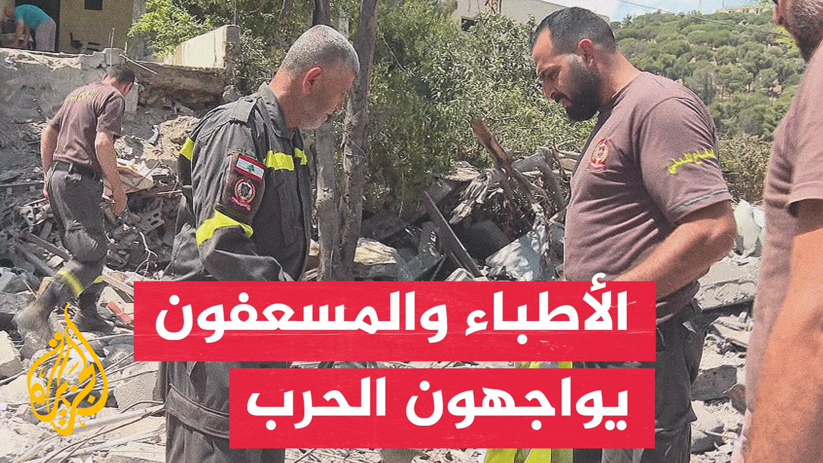 بين الدمار والواجب.. القطاع الصحي يصمد في جنوب لبنان #تقرير: كارمن جوخدار