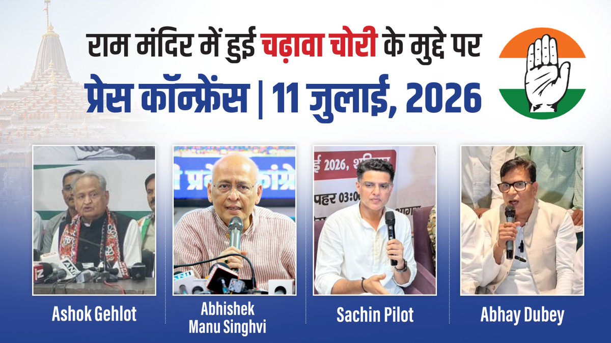 राम मंदिर में 'चढ़ावा चोरी' होना एक गंभीर मुद्दा है और यह आस्था का घोर अपमान है, विश्वासघात है। राम मंदिर में 40 दिन में 70 बार चोरी की गई। ये एक सोची-समझी लूट है, जिसे महीनों तक अंजाम दिया गया। ये महापाप हुआ है, लेकिन आज इस मामले में BJP-RSS पूरी तरह खामोश है। : 'चढ़ावा चोरी' जैसे महापाप के मुद्दे पर Ashok Gehlot जी, Abhishek Singhvi जी, Sachin Pilot जी और Abhay Dubey जी का वक्तव्य-