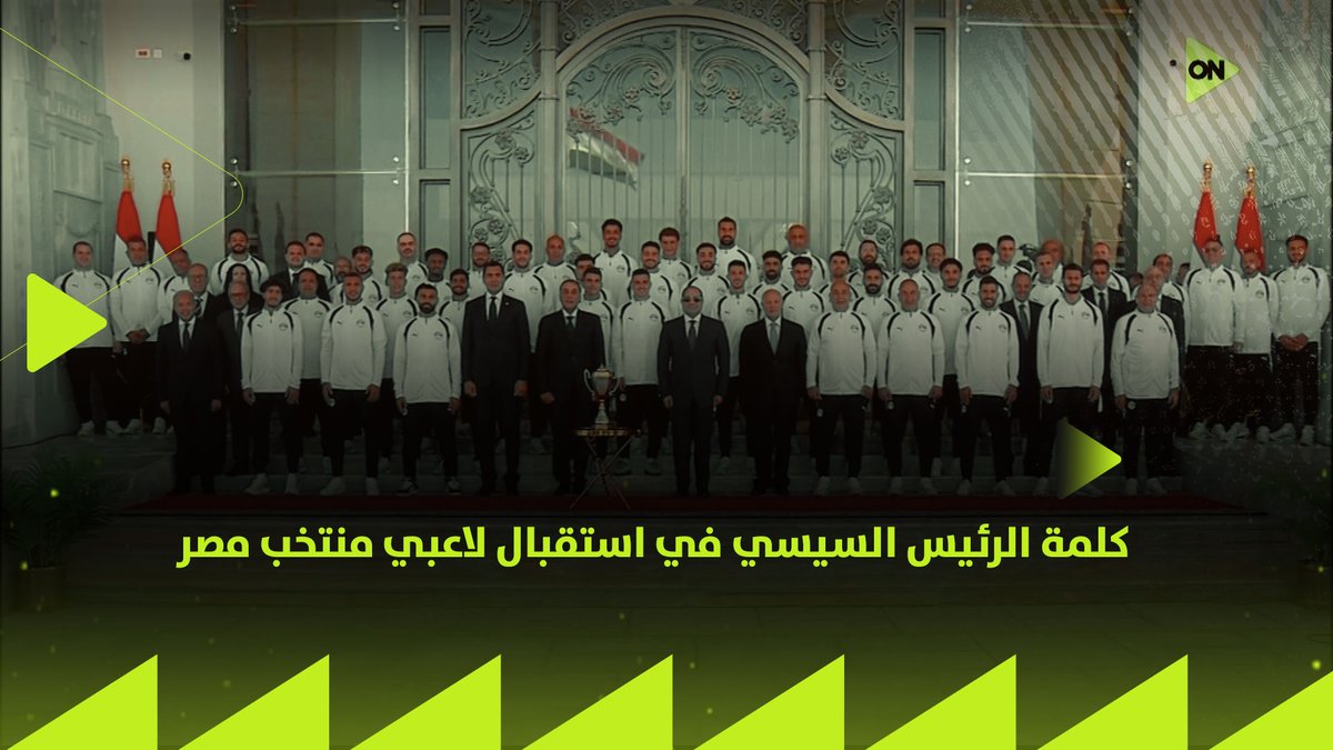 "أنتم دخلتوا البهجة والفرحة على كل الناس وهنفضل سعداء بكم".. كلمة الرئيس السيسي في استقبال لاعبي منتخب مصر والجهازين الفني والإداري بمدينة العلمين