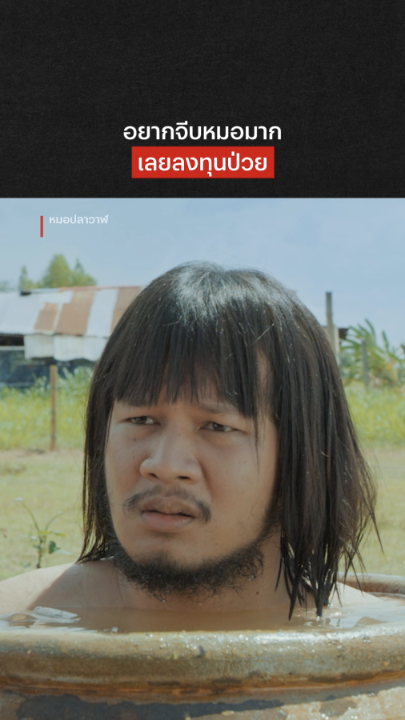 ดูจากอาการแล้ว น่าจะเป็นไข้ใจนะครับคุณหมอ รักสามเศร้าของพ่อหนุ่มไทบ้านคนนี้จะจบยังไง ไปดูได้แล้วใน ‘หมอปลาวาฬ’ ที่ Netflix ครับ #หมอปลาวาฬ #ไทบ้านเดอะซีรีส์ #NetflixTH