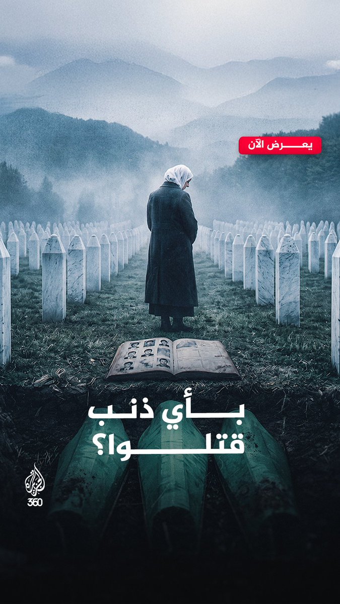 سربرنيتسا.. "إبـ. ـادة" تحت راية الحماية الدولية شاهدوا تفاصيل ما حدث في البوسنة والهرسك على منصة الجزيرة360 الرابط: Assaad Taha أسعد طه Rawaa Augé روعة أوجيه الجزيرة الوثائقية الجزيرة - ثقافة