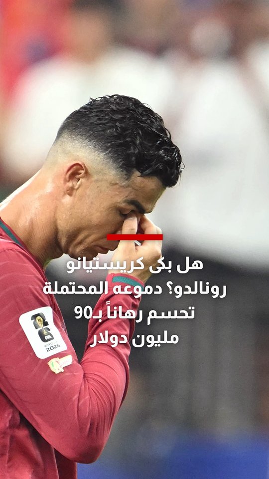 هل بكى كريستيانو رونالدو؟ دموعه المحتملة تحسم رهاناً بـ90 مليون دولار
