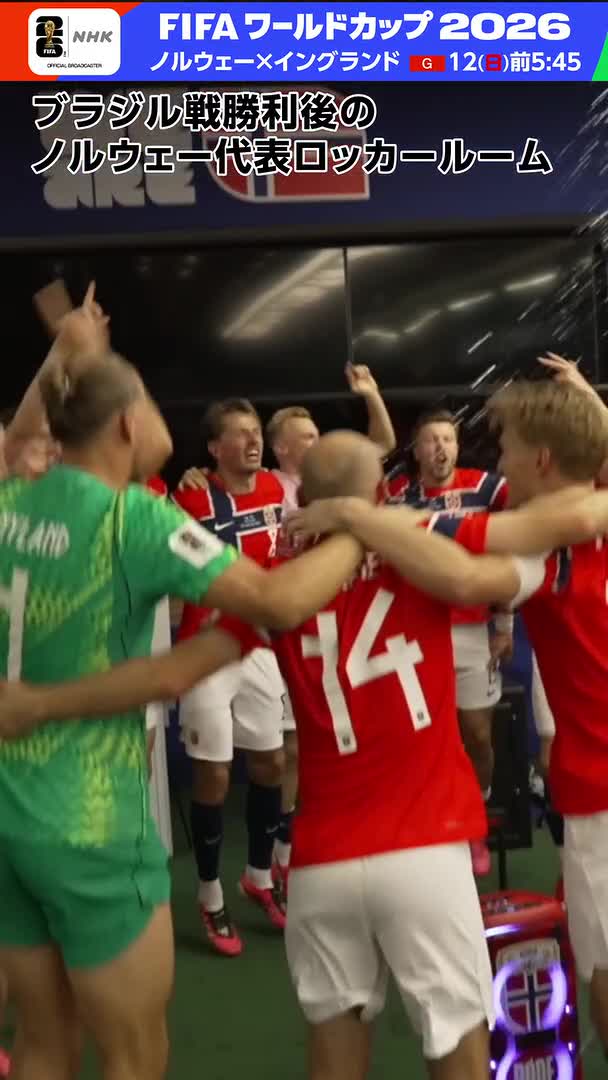 サッカー FIFAワールドカップ2026 ブラジルに勝利後の ノルウェー代表のロッカールーム 準々決勝後も歓喜なるか?! 《ノルウェー×イングランド》 12(日)午前5:45 総合→Eテレ/BSP4K NHK ONE配信も 🔽放送予定&配信情報は #FIFAWorldCup #そのすべてをNHKで