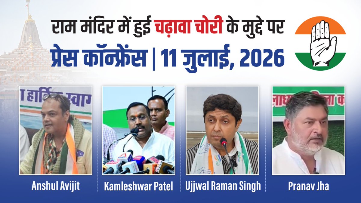 प्रभु श्री राम के मंदिर निर्माण में जमीन घोटाले और चढ़ावा चोरी का मामला बेहद गंभीर है। BJP-RSS ने देश के करोड़ों लोगों की आस्था पर डकैती डाली है और करोड़ों रुपए का चढ़ावा चोरी कर लिया है। हर मामले में क्रेडिट खाने वाले नरेंद्र मोदी चढ़ावा चोरी पर मौन हैं और जांच के नाम पर लीपापोती की जा रही है। : 'चढ़ावा चोरी' के बेहद गंभीर मुद्दे पर Ujjwal Raman Singh जी, pranav jha जी, Kamleshwar Patel जी और Anshul Avijit जी का वक्तव्य-