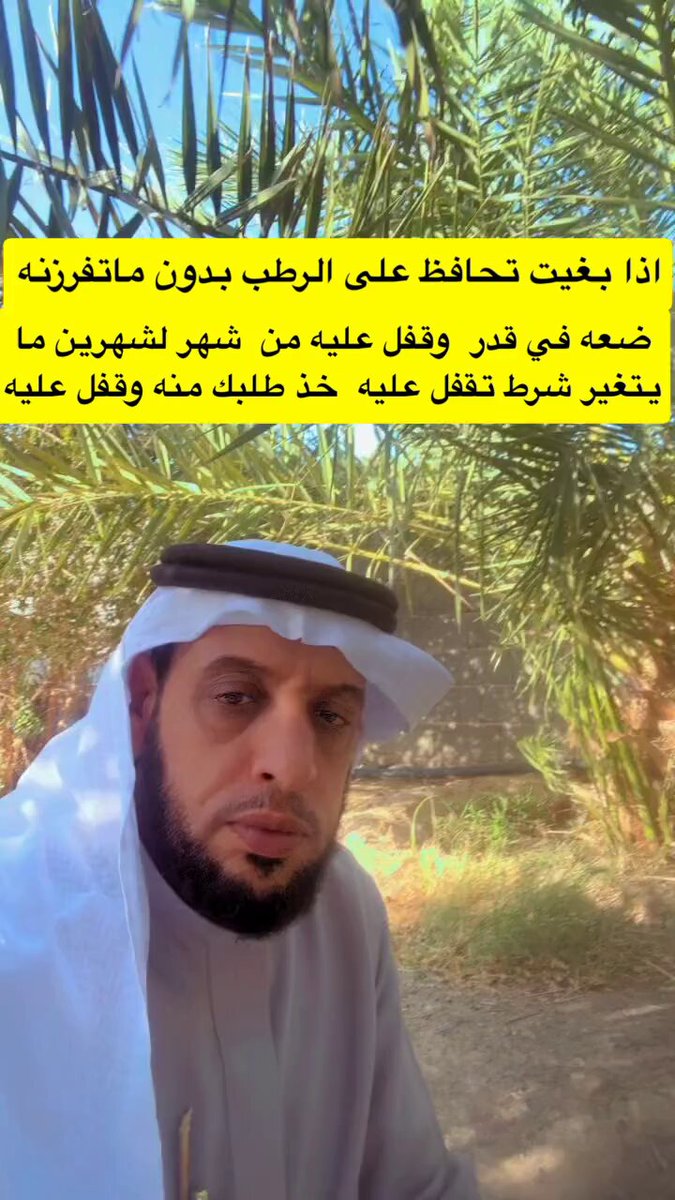 إذا بغيت تحافظ على الرطب بدون ما تفرزنه ضعه في قدر وقفل علية. يبقى بحالته من شهر إلى شهرين بإذن الله، بشرط أن يكون القدر مُغلقًا بإحكام. وعند الحاجة، خذ الكمية التي تريدها ثم أعد إغلاقه مباشرة