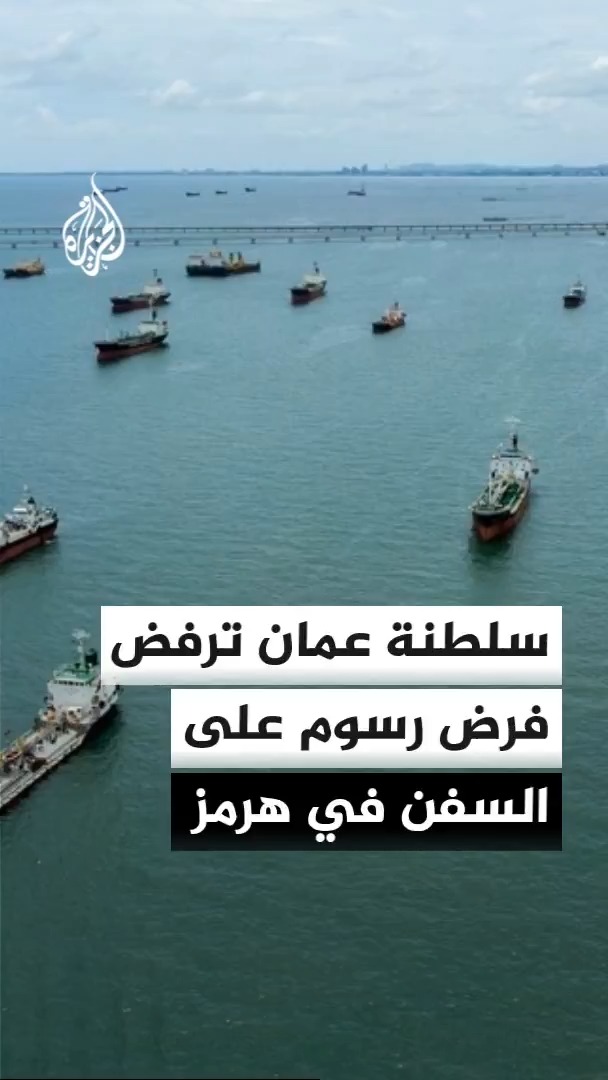 مصادر للجزيرة تقول إن سلطنة عمان ترفض تحصيل رسوم مقابل عبور السفن لمضيق هرمز لكنها منفتحة على أن تكون تلك الرسوم مقابل خدمات للسفن العابرة، ومناقشات حالية في مسقط حول تفاصيلها #الأخبار