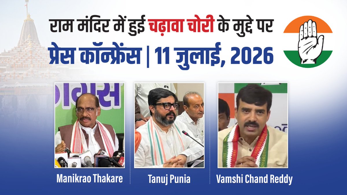 देश के करोड़ों लोगों ने आस्था से राम मंदिर में दान किया, लेकिन उनके साथ विश्वासघात हुआ। 'चढ़ावा चोरी' महापाप है, इसमें BJP-RSS के लोग शामिल हैं, लेकिन सिर्फ लीपापोती की जा रही है। इतना ही नहीं- राम मंदिर से जुड़ा सारा श्रेय लेने वाले नरेंद्र मोदी आज इस चोरी पर खामोश हैं। : 'चढ़ावा चोरी' के मुद्दे पर Manikrao Thakare जी, Vamshi Chand Reddy వంశీచంద్ రెడ్డి वंशी चंद रेड्डी जी और Tanuj Punia जी का वक्तव्य-