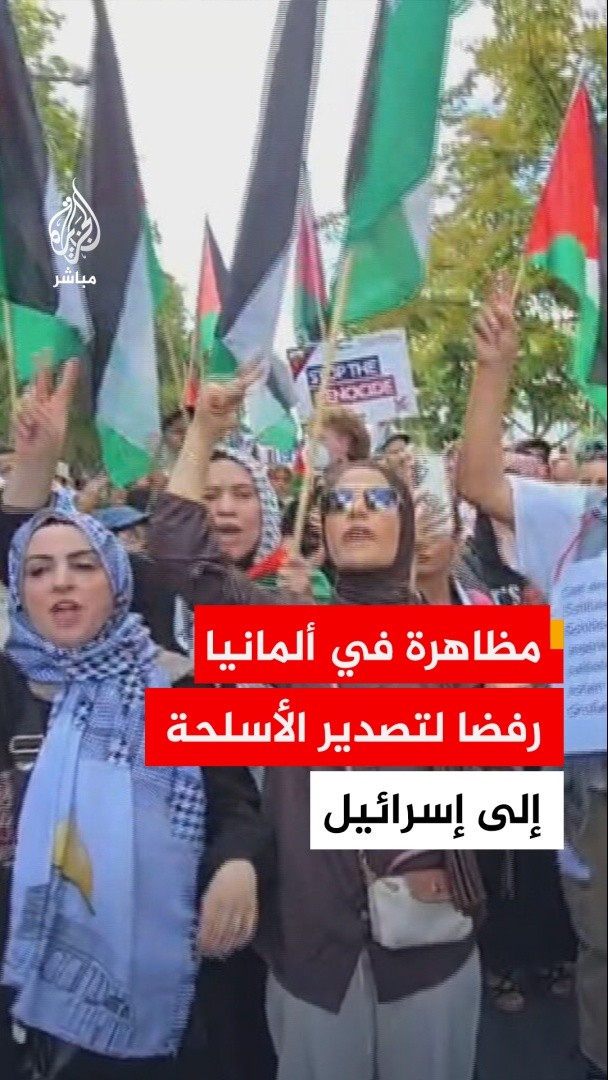 مظاهرة في العاصمة الألمانية #برلين تضامنا مع #فلسطين ورفضا لتصدير الأسلحة إلى إسرائيل