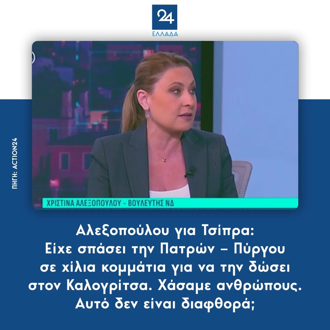 Αλεξοπούλου για Τσίπρα: Είχε σπάσει την Πατρών – Πύργου σε χίλια κομμάτια για να την δώσει στον Καλογρίτσα. Χάσαμε ανθρώπους. Αυτό δεν είναι διαφθορά;