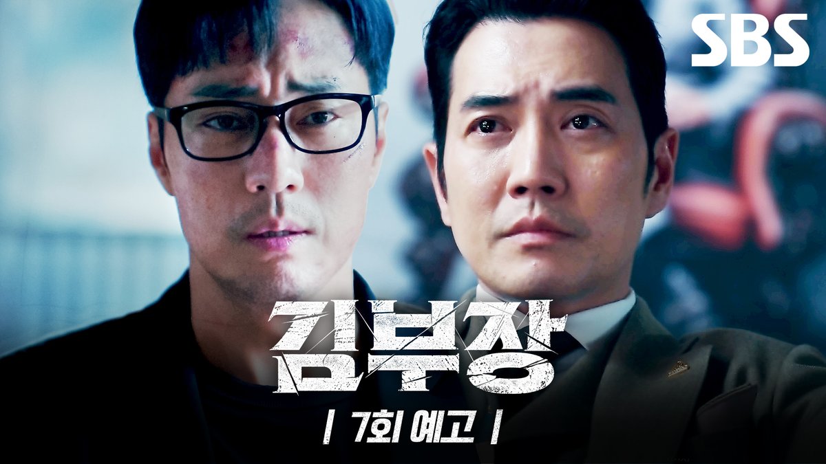 [7회 예고] "민지를 위해서 너를 제거한다" 3인방과 딸이 탄 차를 납치한 배후 세력?! 결국 주상욱과 정면 승부에 나선 소지섭?😵 SBS 금토드라마 <김부장> ☞ [금,토] 밤 9시 50분 #SBS금토드라마 #김부장 #AgentKimReactivated #소지섭 #최대훈 #윤경호