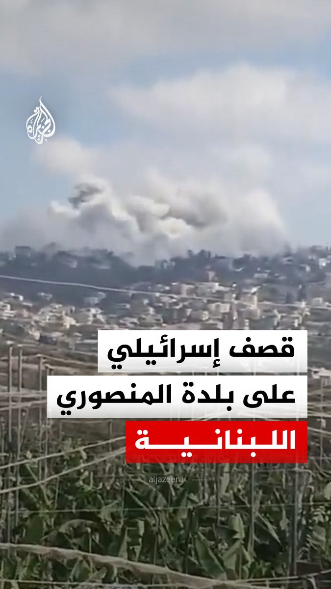 تصاعد الدخان من حي المشاع في بلدة المنصوري جنوبي لبنان إثر تعرضه لثلاث غارات إسرائيلية، حسب وكالة الأنباء اللبنانية #فيديو