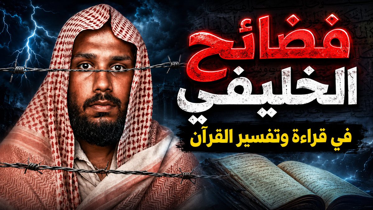 كيف يتصدَّر الحدادي عبد الله الخليفي لتفسير القرآن وهو لا يُحسن قراءته؟! في هذه الحلقة كشف الباحث حامد الطاهر بالأدلة الموثقة جملةً من الأخطاء الفادحة في قراءة آيات القرآن وفهم ألفاظ اللغة، وكشف حقيقة مَن نصَّب نفسه إمامًا ومفسرًا، ثم انشغل بتضليل علماء الإسلام والطعن فيهم!