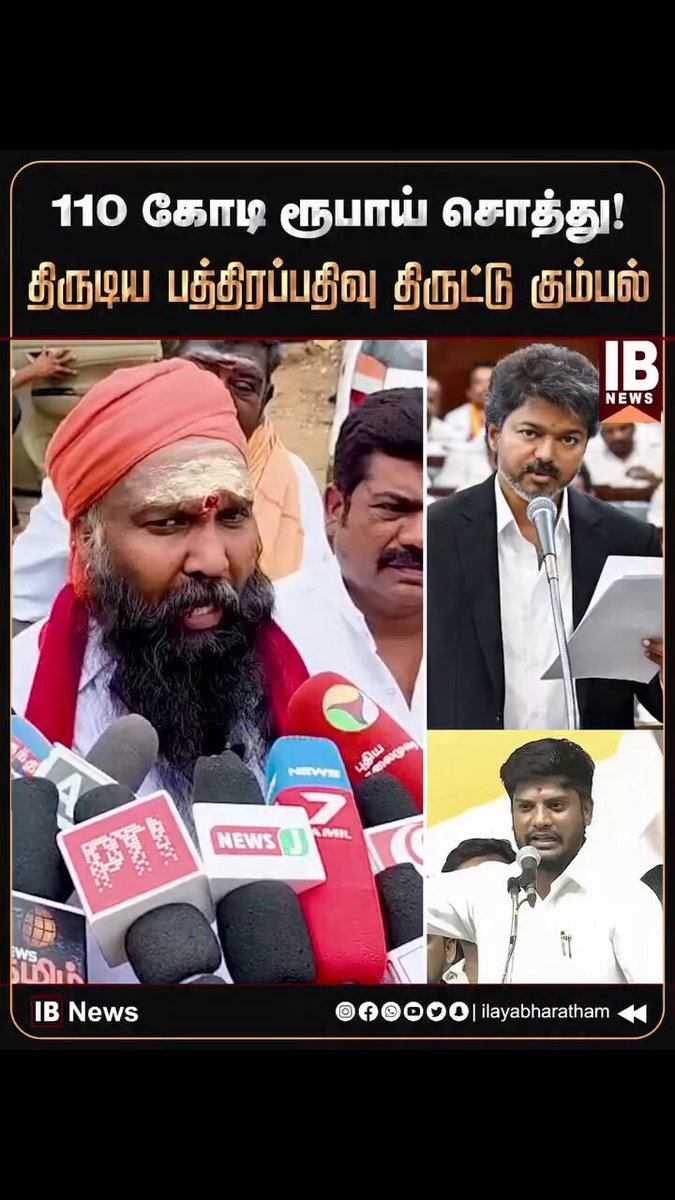 எப்பா இந்த அறநிலையத்துறை அமைச்சர் அப்படியென்று மானஸ்தன் ரமேஷ் இருந்தாரே யாராவது அவரை பார்த்தீர்களா..? திமுக ஆட்சியில் பத்திரப்பதிவு செய்யக்கூடாது என்று மூன்று முறை தடுக்கப்பட்ட கோயில்நிலம் இப்போது #tvkfails ஆட்சியில் பத்திரப்பதிவு செய்யப்பட்டுள்ளது..இது நியாயமா அமைச்சரே..? இப்போ உங்கள் ஐம்புலன்களும் அடங்கி விட்டதா..மக்களை சிந்திக்கவிடாமல் ரீல்ஸ் போட்டு,போடவைத்து ஏமாற்றியே பழகி விட்டீர்கள் ..இதன் பெயர் ஊழல் இல்லையோ 110 கோடி இடத்தை 2கோடிக்கு பத்திரப்பதிவு செய்ய நீங்கள் எவ்வளவு பெற்றுகொண்டீர்கள்..