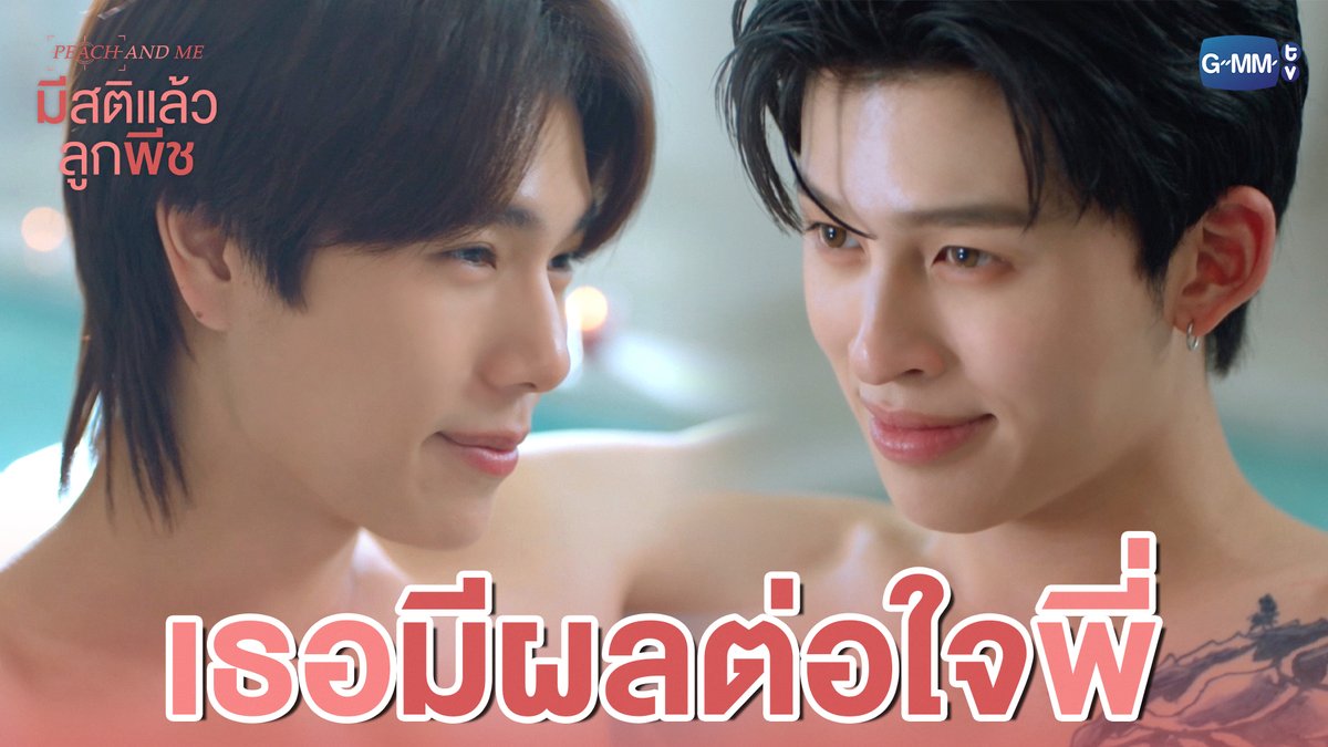 ไม่มีวินาทีไหนเลยที่เธอจะไม่ ‘มีผลต่อใจ’ พี่ #PeachAndMeSeriesEP1 “มีสติแล้วลูกพีช Peach and Me” 🤟 ทุกวันเสาร์ เวลา 20:30 น. ทางช่อง GMM25 และดูออนไลน์ เวลา 21:30 น. บนแอป iQIYI และเว็บ ที่เดียวเท่านั้น #PeachAndMeSeries #GMMTV ppnaravit phuwintang