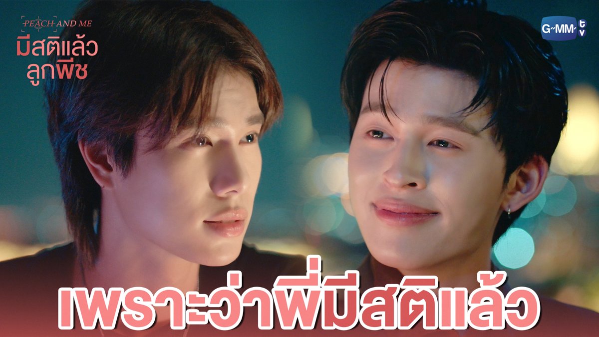 เพราะว่าพี่ ‘มีสติ’ แล้วไงล่ะลูกพีช 😎 #PeachAndMeSeriesEP1 “มีสติแล้วลูกพีช Peach and Me” 🤟 ทุกวันเสาร์ เวลา 20:30 น. ทางช่อง GMM25 และดูออนไลน์ เวลา 21:30 น. บนแอป iQIYI และเว็บ ที่เดียวเท่านั้น #PeachAndMeSeries #GMMTV ppnaravit phuwintang