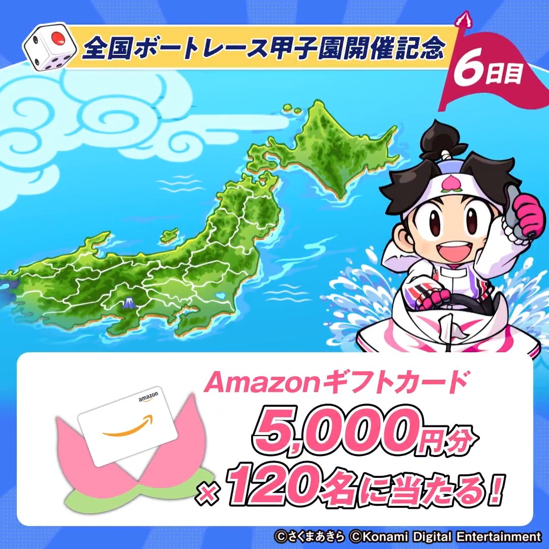 🗾🛥🗾🛥🗾 桃鉄ボートレース 水しぶきのお祭り騒ぎ💦 全国ボートレース甲子園in戸田 キャンペーン6日目 🗾🛥🗾🛥🗾 1⃣アカウントフォロー 2⃣この投稿をリポスト 3⃣結果は通知を確認 （締切：2026/7/12 23:59） ゲームソフト等が当たるキャンペーンも実施中✨ 動画をタップして詳細チェック⬇