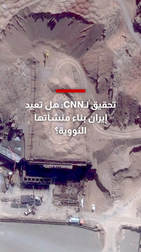 تحقيق لشبكتنا: صور أقمار صناعية جديدة تكشف احتمال قيام إيران بإعادة بناء منشآت نووية