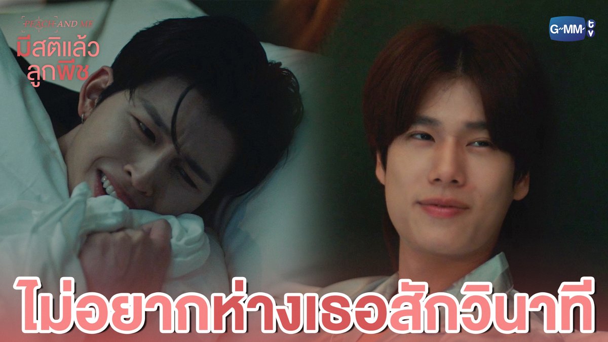 ไม่อยาก ‘ห่างเธอ’ สักวินาทีเดียว 🥺🫳🏻 #PeachAndMeSeriesEP1 “มีสติแล้วลูกพีช Peach and Me” 🤟 ทุกวันเสาร์ เวลา 20:30 น. ทางช่อง GMM25 และดูออนไลน์ เวลา 21:30 น. บนแอป iQIYI และเว็บ ที่เดียวเท่านั้น #PeachAndMeSeries #GMMTV ppnaravit phuwintang