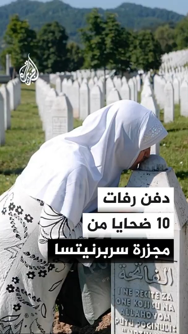 دفن رفات 10 ضحايا من مجزرة سربرنيتسا في مقبرة تذكارية بالبوسنة بعد 30 عاما على المجزرة، فيما يتواصل التعرف على هويات ضحايا آخرين ودفنهم #الأخبار