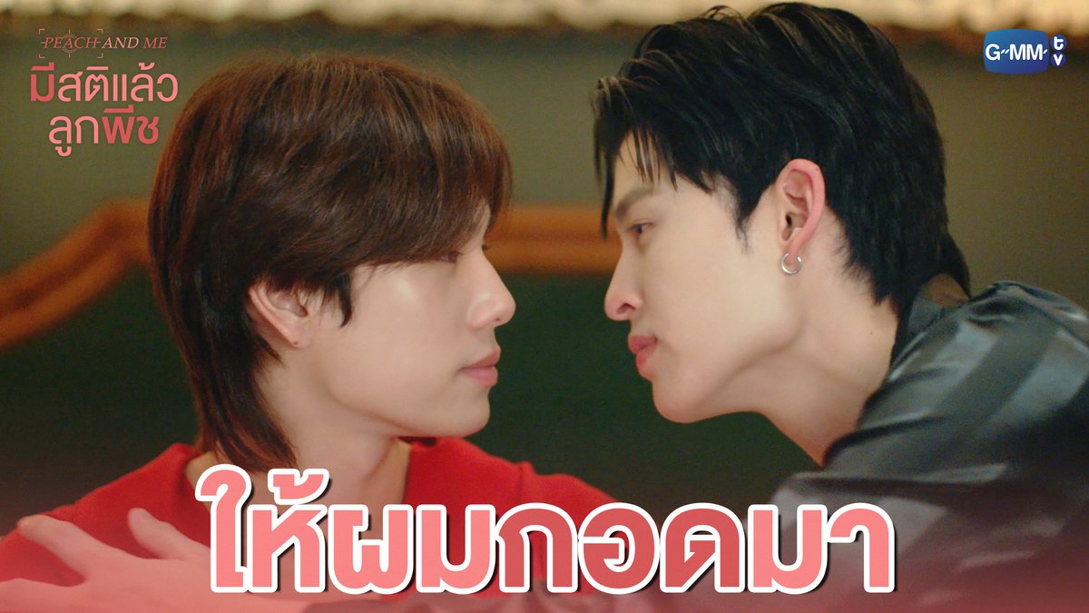 ให้ผม ‘กอด’ มา 🫳🏻 #PeachAndMeSeriesEP1 “มีสติแล้วลูกพีช Peach and Me” 🤟 ทุกวันเสาร์ เวลา 20:30 น. ทางช่อง GMM25 และดูออนไลน์ เวลา 21:30 น. บนแอป iQIYI และเว็บ ที่เดียวเท่านั้น #PeachAndMeSeries #GMMTV ppnaravit phuwintang